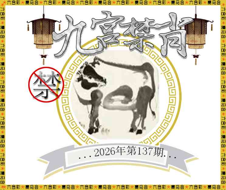 2026137九宫禁肖预测
