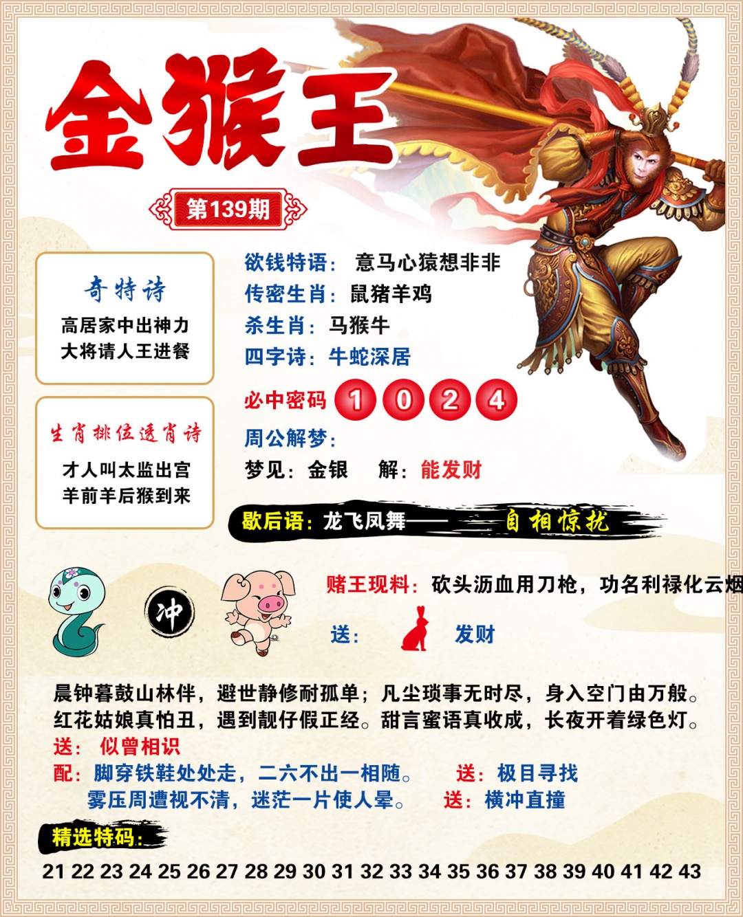 2026139金猴王预测